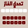 Иконка программы: ألغاز للاذكياء