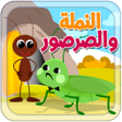 Ikona programu: النملة والصرصور - بدون ان…