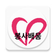 1365 봉사배움 icon