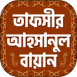 程序图标：তফসর আহসনল বয়ন  tafseer