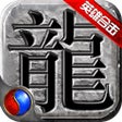 Programikonen: 复古英雄版-王者归来
