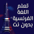 Ícone do programa: تعلم اللغة الفرنسية بدون …