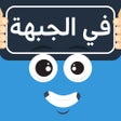 Ikon program: في الجبهة - لعبة جماعية