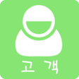プログラムのアイコン：고객관리자 - 무료 고객관리 매출관리
