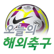 プログラムのアイコン：오늘의 해외축구