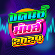 プログラムのアイコン：เพลงแดนซสายยอ 2022