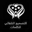 مصحح الأخطاء الإملائية icon