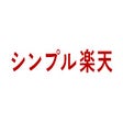 프로그램 아이콘: シンプル楽天