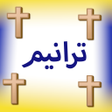 Icon of program: christian Hymnsترانيم مسم…