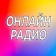 Icoon van programma: Радио на новой вкладке | …