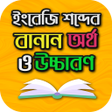 Ikona programu: ইরজ শবদর বনন বল উচচ