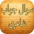 程序图标：Sawal Jawab Shayari