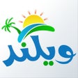 أيقونة البرنامج: شاليهات ويكند - ترفية ونا…