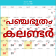 プログラムのアイコン：Malyalam Calendar 2018