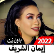 Programikonen: ايمان الشريف أغاني 2022بد…