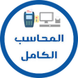 程序图标：المحاسب الكامل