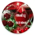 Tamil Good Morning & Night Images