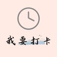 Icoon van programma: 我要打卡