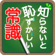 Icon of program: 知らないと恥ずかしい一般常識