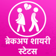 Programikonen: बरकअप शयर Breakup Shayari
