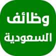 أيقونة البرنامج: وظائف في السعودية