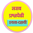 Programikonen: इ.10 व परशनपढQB for 10th