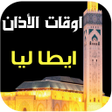 Иконка программы: Prayer Times and Azan ita…