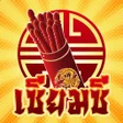 程序图标：เซยมซ ดดวง