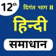 プログラムのアイコン：12th Hindi Book Solutions