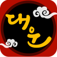 Иконка программы: 대운 - 무료 운세 부적 궁합 꿈해몽 토정비결