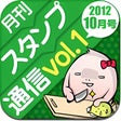 プログラムのアイコン：月刊スタンプ通信vol1 - 完全無料のキモスタン…