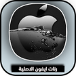 プログラムのアイコン：رنات ايفون الاصلية بدون ن…