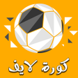 プログラムのアイコン：كورة لايف بث مباشر