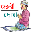 程序图标：জরুরী দোয়া