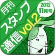 プログラムのアイコン：月刊スタンプ通信vol2 - 完全無料のキモカワス…