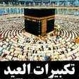 Icône du programme : تكبيرات العيد 2024 بدون ن…