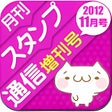 プログラムのアイコン：月刊スタンプ通信増刊号VOL.1 - 完全無料のカ…