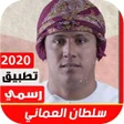 Ikona programu: سلطان العماني 2020 وبدون …