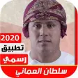 سلطان العماني 2020 وبدون نت