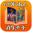 Ikona programu: ሙሉ መጽሐፈ ሰዓታት ከነ ዜማው  Seat…