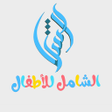 Programikonen: المصحف الشامل للأطفال