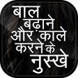 बल बढन  कल करन क उपय icon