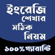 プログラムのアイコン：সপকন ইলশ রলস -  Spoken E