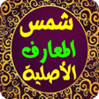 Icon of program: شمس المعارف الأصلية