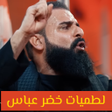 程序图标：ياس خضر اجمل الاغاني بدون…