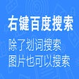 Иконка программы: 右键先生-百度搜索