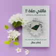 Programikonen: كتاب فاتتني صلاة - بدون ا…