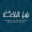 ไอคอนของโปรแกรม: شرح نهج البلاغة
