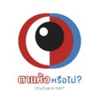 Icon of program: ตาแหงหรอไม