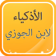 Icon of program: قصص الأذكياء لابن الجوزي